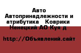 Авто Автопринадлежности и атрибутика - Коврики. Ненецкий АО,Куя д.